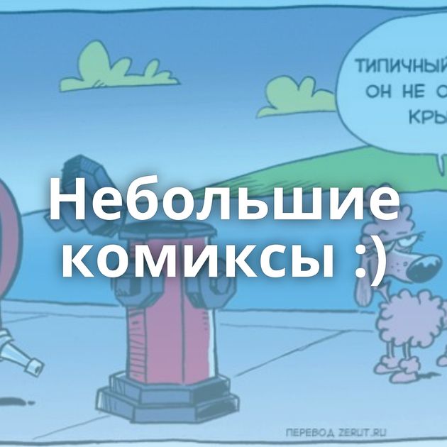 Небольшие комиксы :)