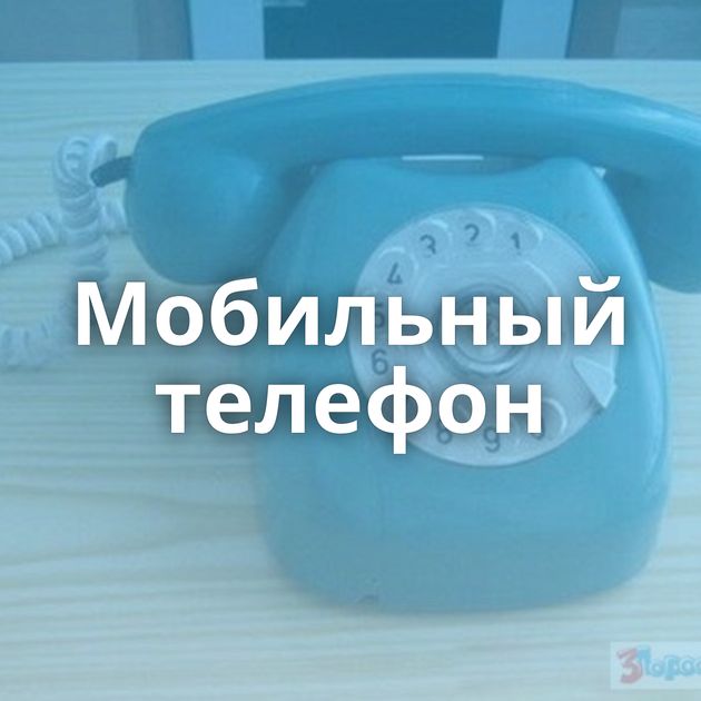 Мобильный телефон