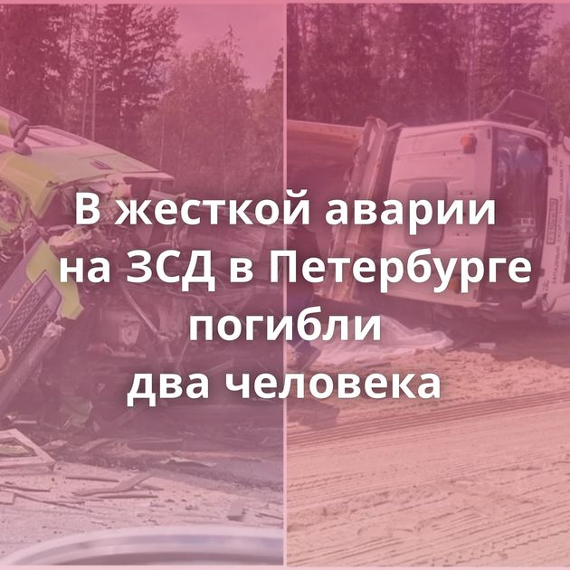 В жесткой аварии на ЗСД в Петербурге погибли два человека