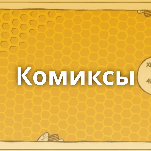 Комиксы