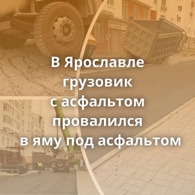 В Ярославле грузовик с асфальтом провалился в яму под асфальтом
