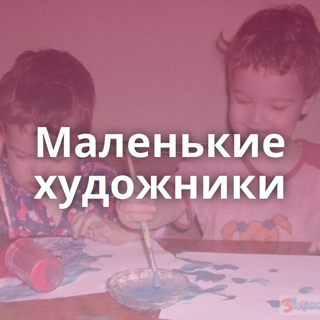 Маленькие художники