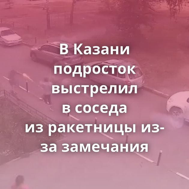 В Казани подросток выстрелил в соседа из ракетницы из-за замечания