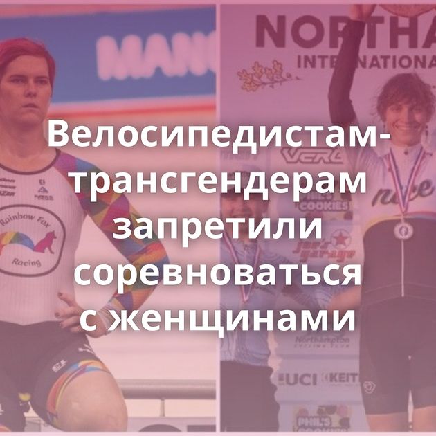 Велосипедистам-трансгендерам запретили соревноваться с женщинами