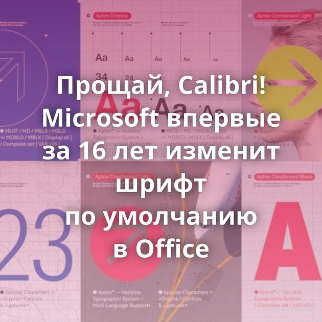 Прощай, Calibri! Microsoft впервые за 16 лет изменит шрифт по умолчанию в Office