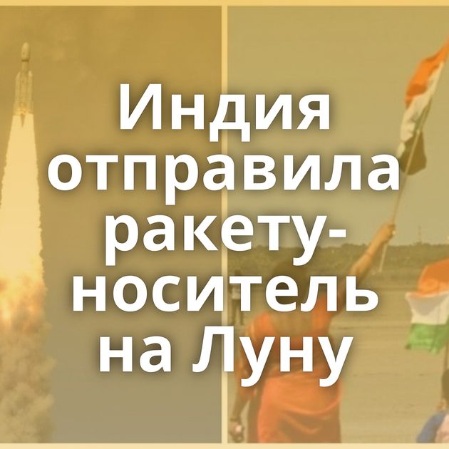 Индия отправила ракету-носитель на Луну