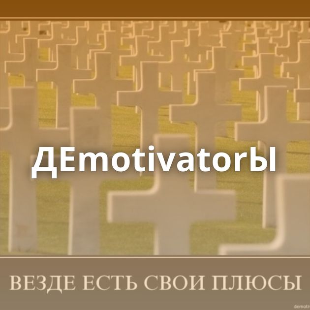 ДЕmotivatorЫ