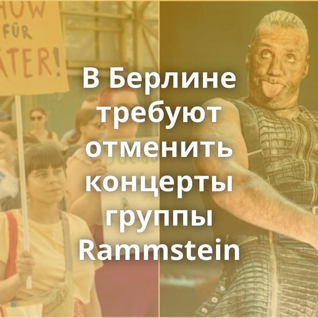 В Берлине требуют отменить концерты группы Rammstein