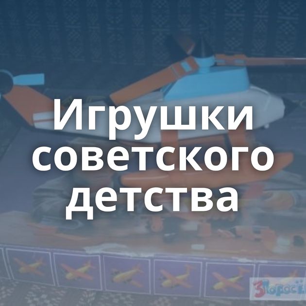 Игрушки советского детства