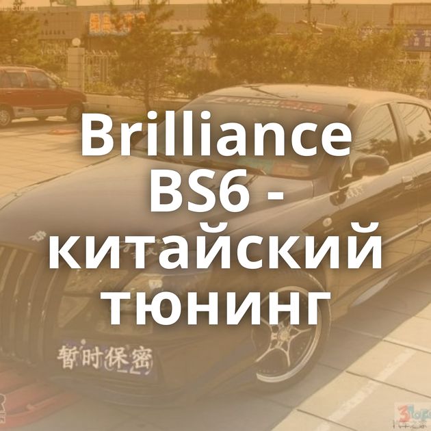 Brilliance BS6 - китайский тюнинг