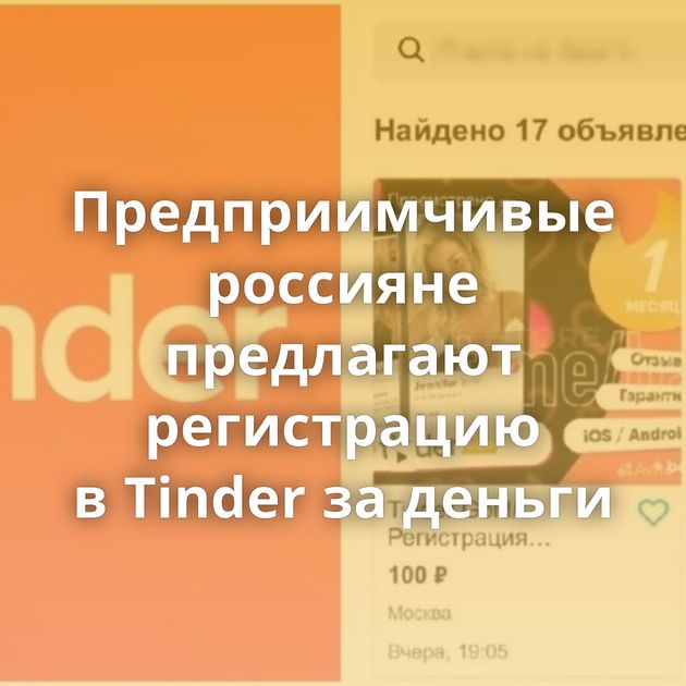 Предприимчивые россияне предлагают регистрацию в Tinder за деньги