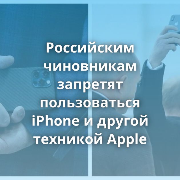 Российским чиновникам запретят пользоваться iPhone и другой техникой Apple