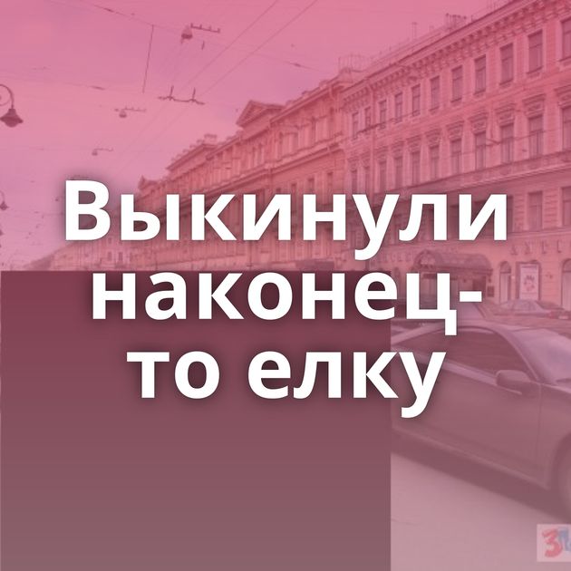 Выкинули наконец-то елку