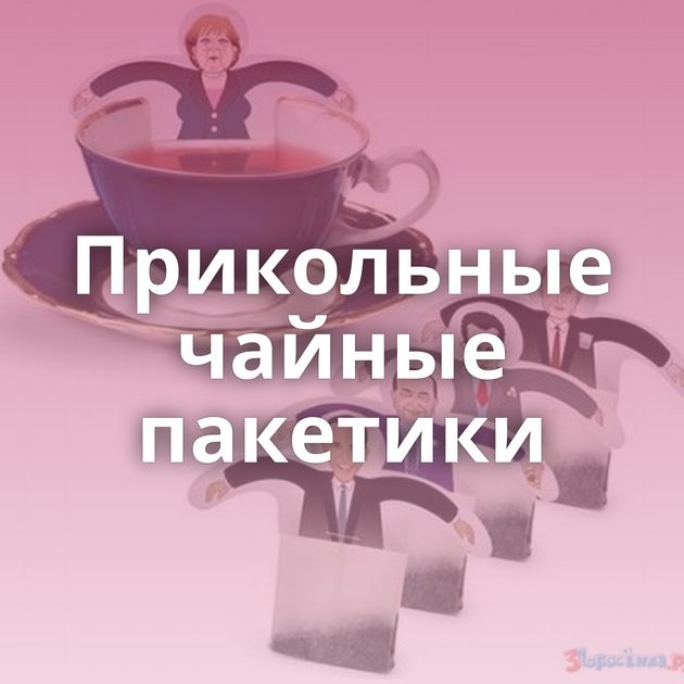 Прикольные чайные пакетики