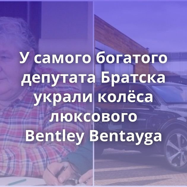 У самого богатого депутата Братска украли колёса люксового Bentley Bentayga