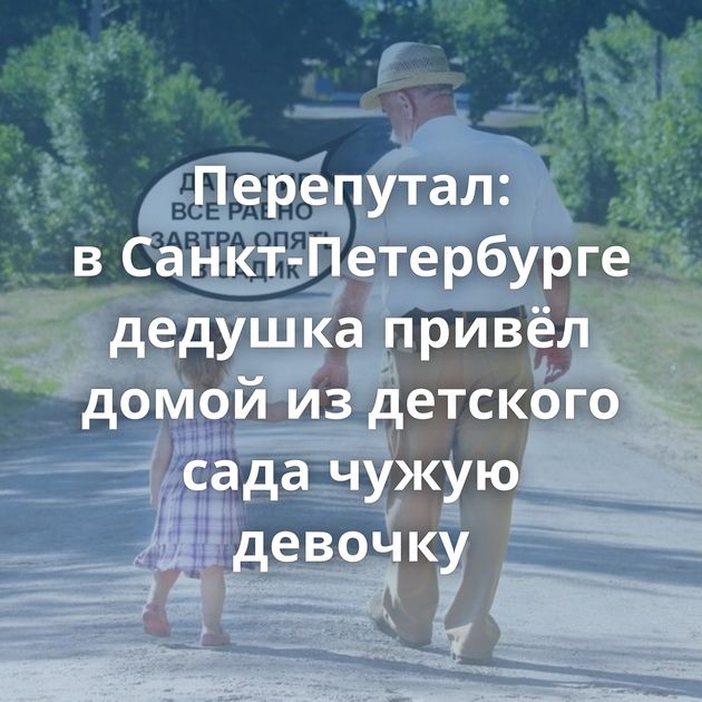 Перепутал: в Санкт-Петербурге дедушка привёл домой из детского сада чужую девочку