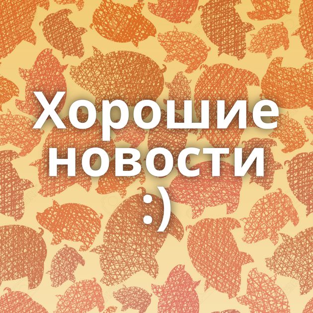 Хорошие новости :)