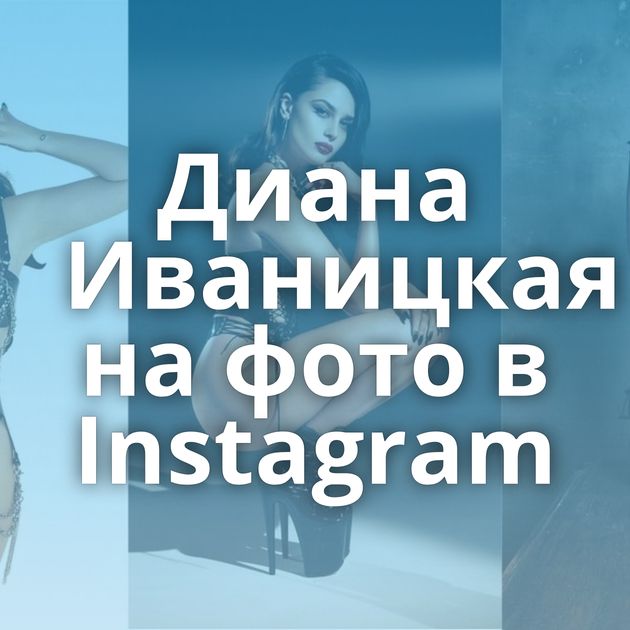 Диана Иваницкая на фото в Instagram