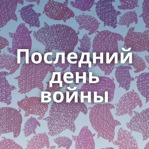 Последний день войны