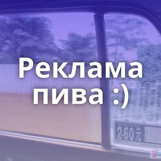 Реклама пива :)