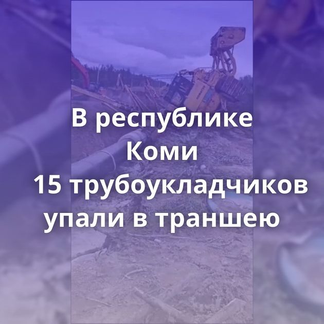 В республике Коми 15 трубоукладчиков упали в траншею