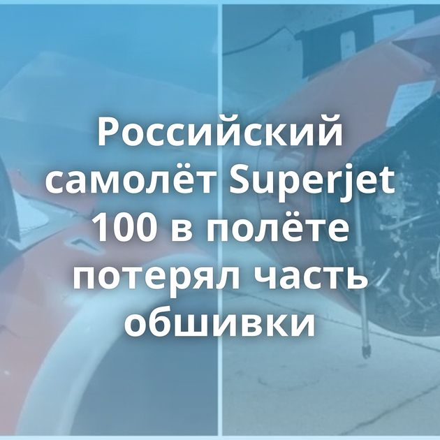 Российский самолёт Superjet 100 в полёте потерял часть обшивки