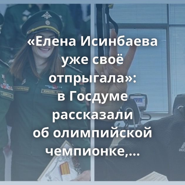 «Елена Исинбаева уже своё отпрыгала»: в Госдуме рассказали об олимпийской чемпионке, открестившейся…