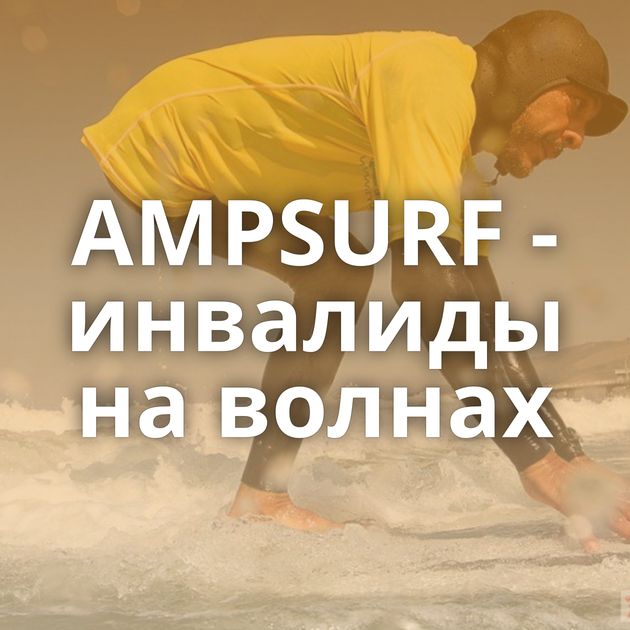 AMPSURF - инвалиды на волнах