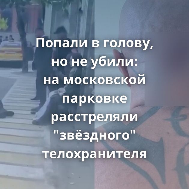 Попали в голову, но не убили: на московской парковке расстреляли 