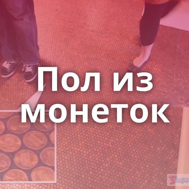 Пол из монеток