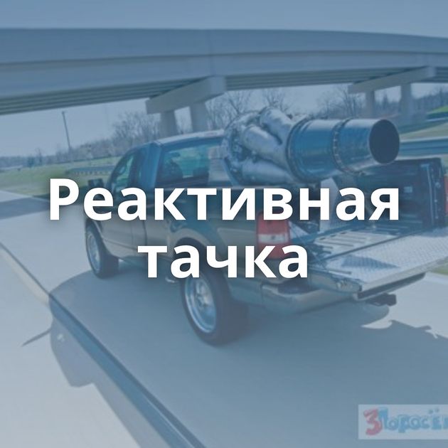 Реактивная тачка