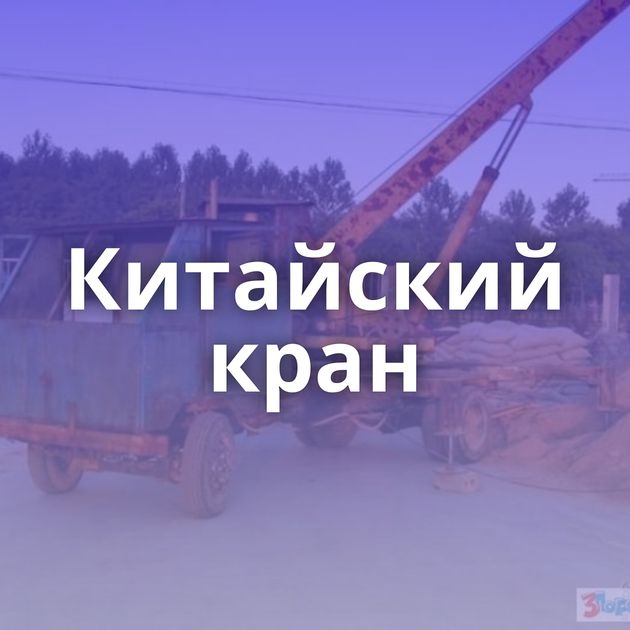 Китайский кран