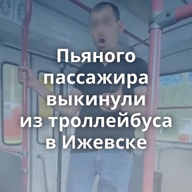 Пьяного пассажира выкинули из троллейбуса в Ижевске