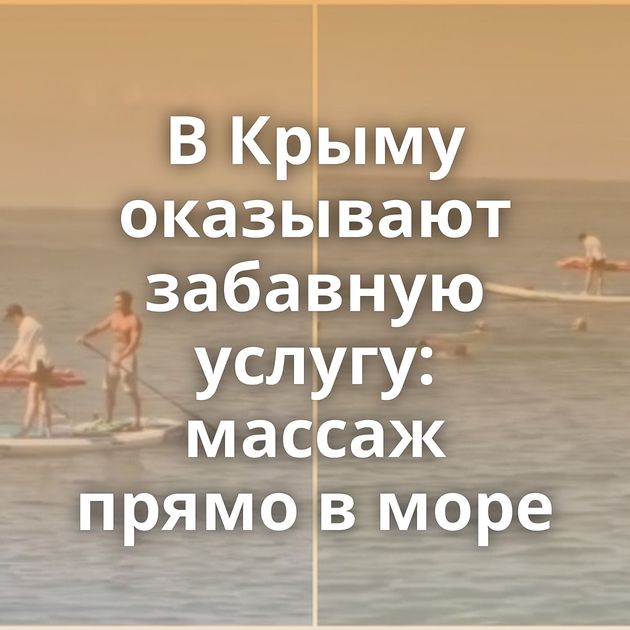 В Крыму оказывают забавную услугу: массаж прямо в море