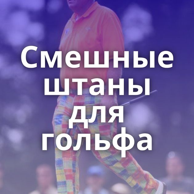 Смешные штаны для гольфа