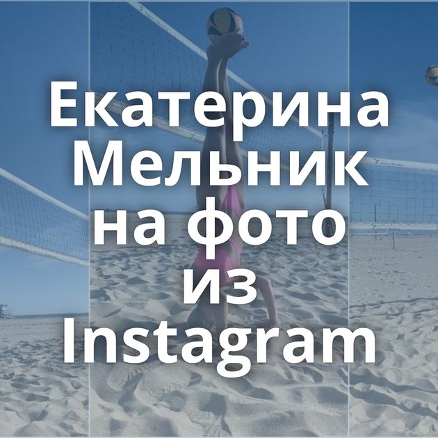 Екатерина Мельник на фото из Instagram