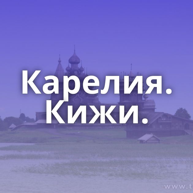 Карелия. Кижи.