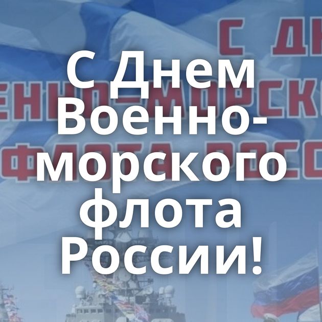 С Днем Военно-морского флота России!
