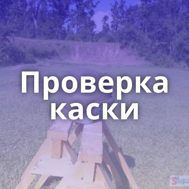 Проверка каски