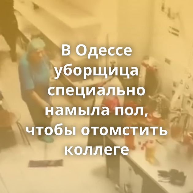 В Одессе уборщица специально намыла пол, чтобы отомстить коллеге