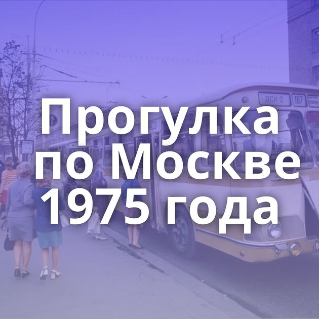 Прогулка по Москве 1975 года
