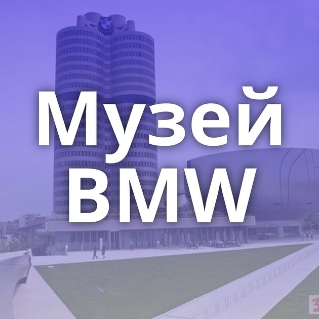 Музей BMW