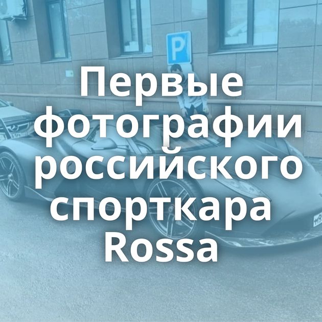 Первые фотографии российского спорткара Rossa