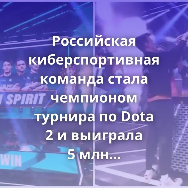 Российская киберспортивная команда стала чемпионом турнира по Dota 2 и выиграла 5 млн долларов