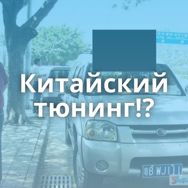 Китайский тюнинг!?