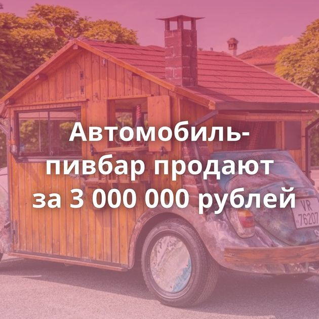 Автомобиль-пивбар продают за 3 000 000 рублей