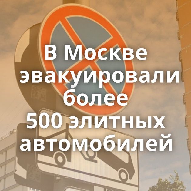 В Москве эвакуировали более 500 элитных автомобилей