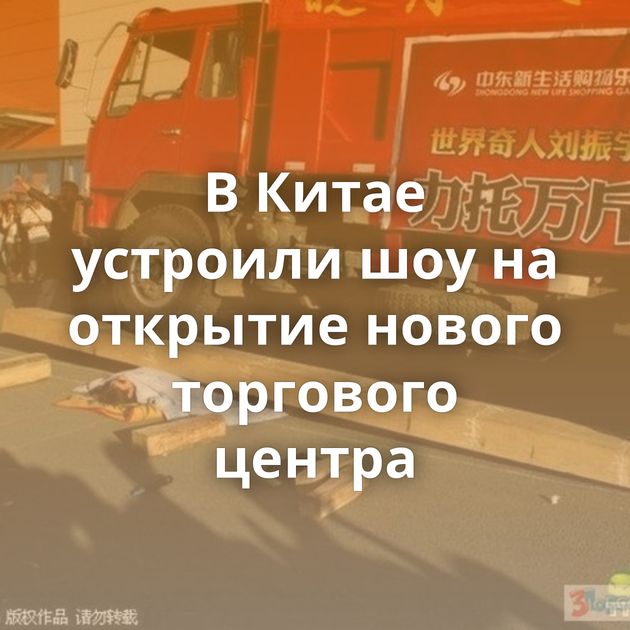 В Китае устроили шоу на открытие нового торгового центра