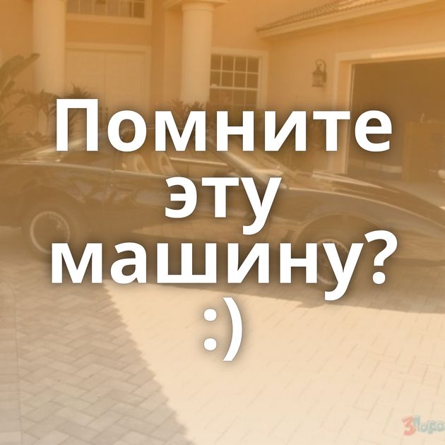 Помните эту машину? :)