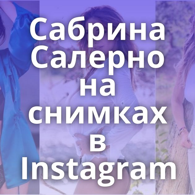 Сабрина Салерно на снимках в Instagram